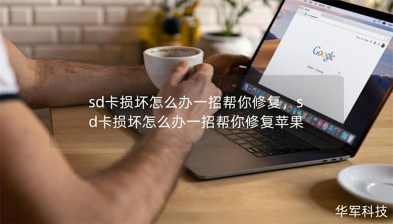 sd卡損壞怎么辦一招幫你修復(fù),sd卡損壞怎么辦一招幫你修復(fù)蘋果 sd卡損壞怎么辦一招幫你修復(fù),sd卡損壞怎么辦一招幫你修復(fù)蘋果