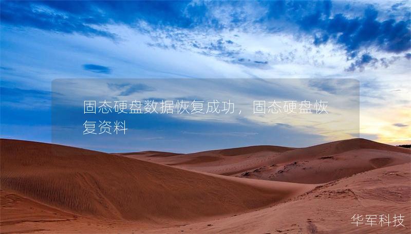 固態硬盤數據恢復成功，固態硬盤恢復資料