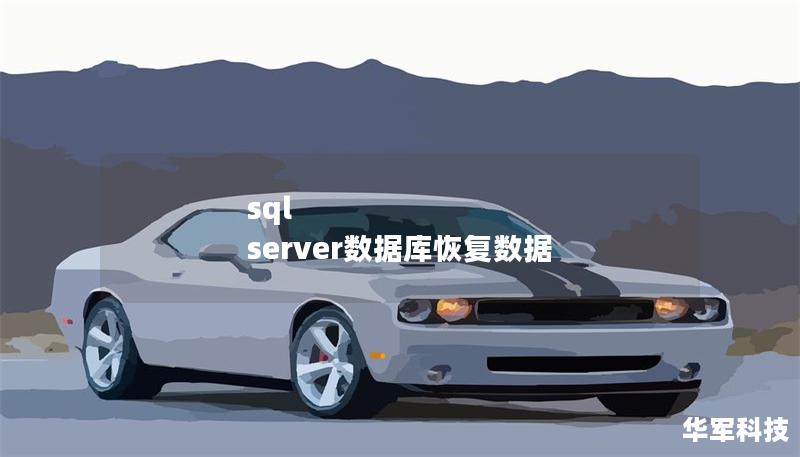 sql server數據庫恢復數據 sql server數據庫恢復數據