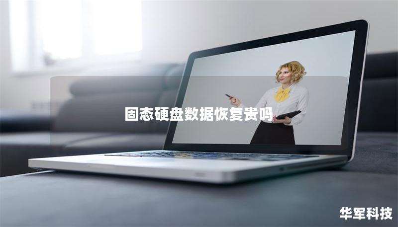 固態硬盤數據恢復貴嗎