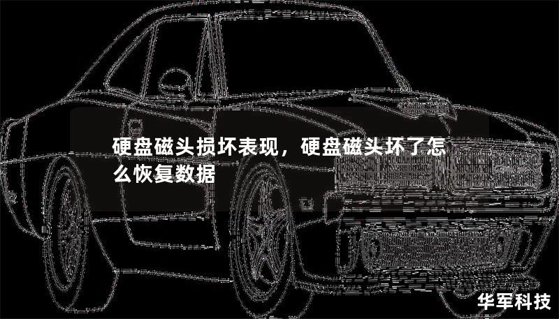 硬盤磁頭損壞表現，硬盤磁頭壞了怎么恢復數據