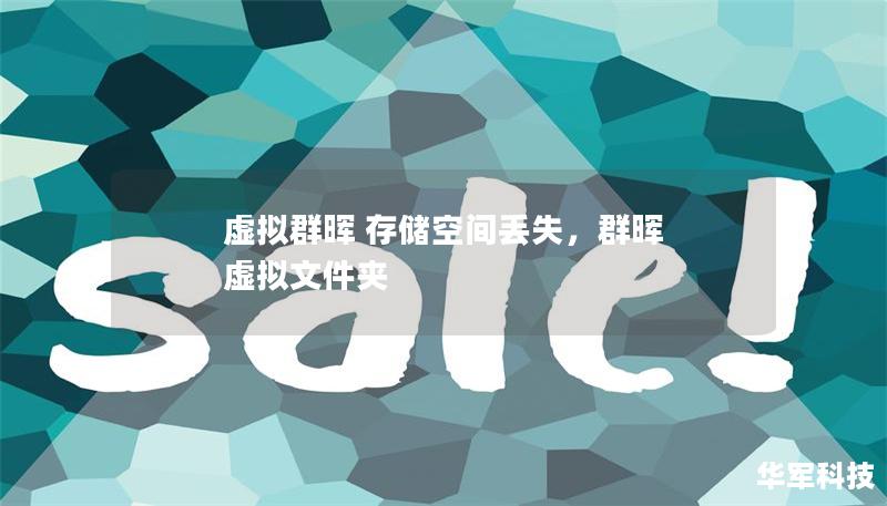 虛擬群暉 存儲空間丟失，群暉 虛擬文件夾