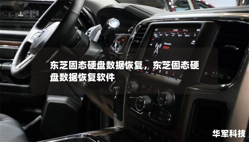 東芝固態硬盤數據恢復，東芝固態硬盤數據恢復軟件