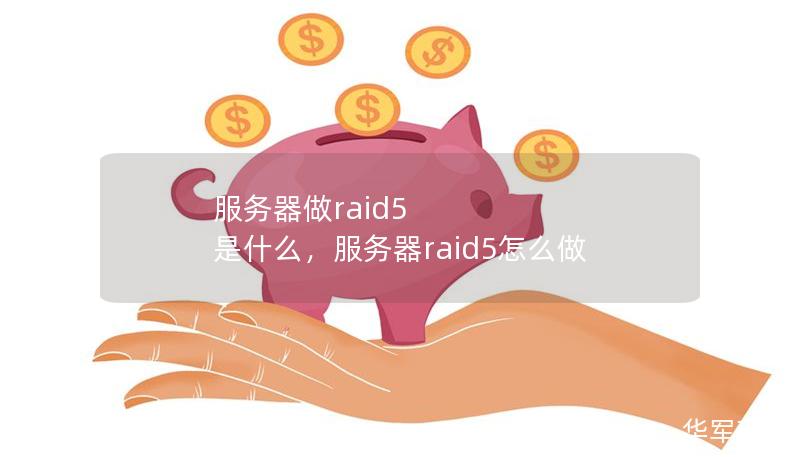 服務器做raid5 是什么，服務器raid5怎么做