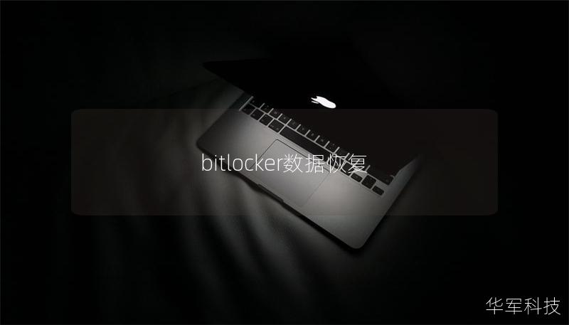 bitlocker數據恢復