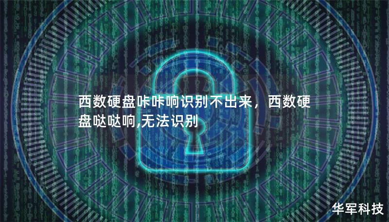 西數硬盤咔咔響識別不出來,西數硬盤噠噠響,無法識別 西數硬盤咔咔響識別不出來,西數硬盤噠噠響,無法識別