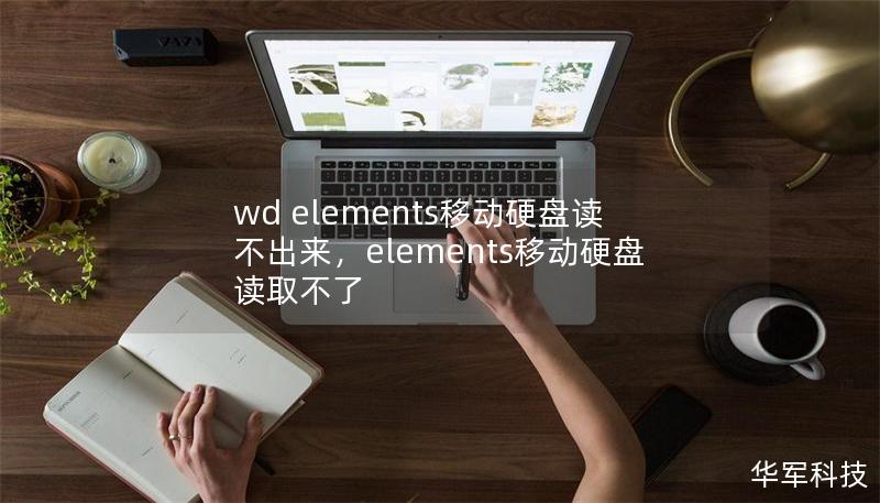 wd elements移動硬盤讀不出來，elements移動硬盤讀取不了