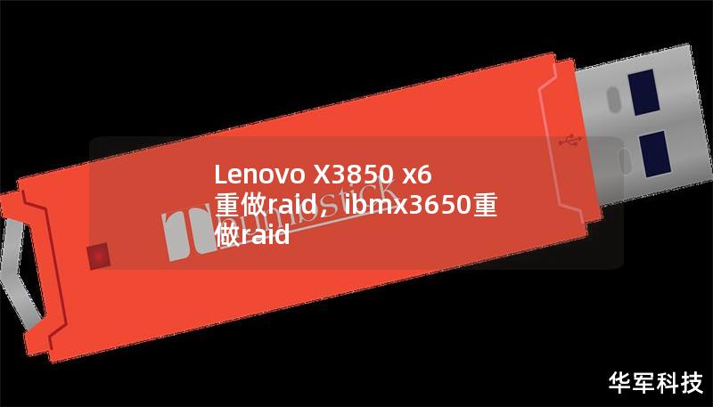 Lenovo X3850 x6 重做raid，ibmx3650重做raid