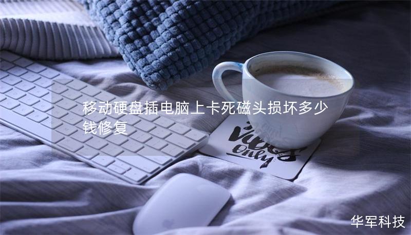 移動硬盤插電腦上卡死磁頭損壞多少錢修復 移動硬盤插電腦上卡死磁頭損壞多少錢修復