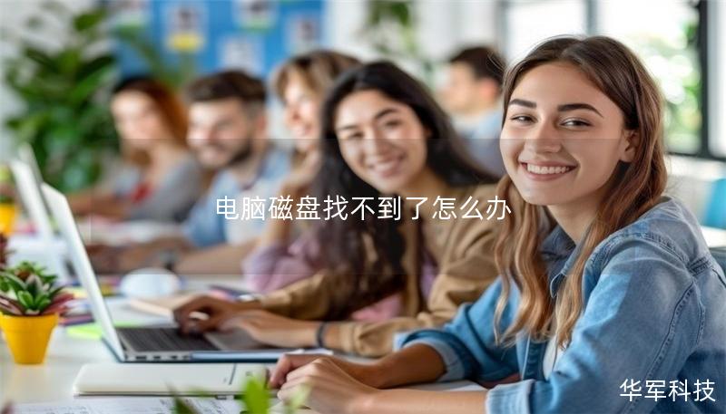 電腦磁盤找不到了怎么辦