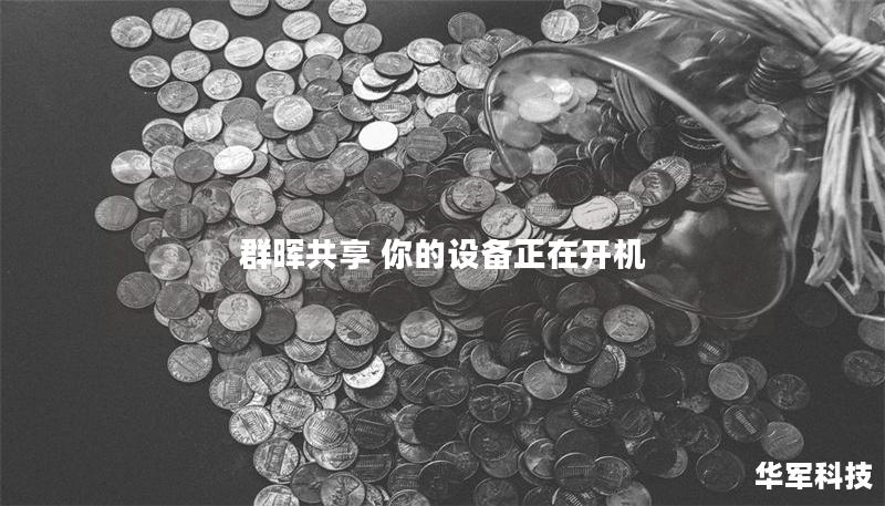 群暉共享 你的設(shè)備正在開機(jī)