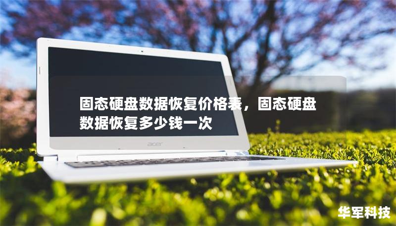 固態硬盤數據恢復價格表，固態硬盤數據恢復多少錢一次