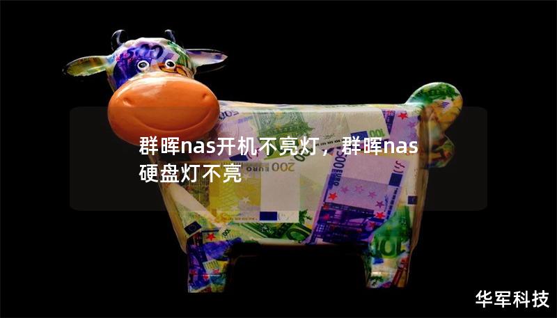 群暉nas開機不亮燈，群暉nas硬盤燈不亮