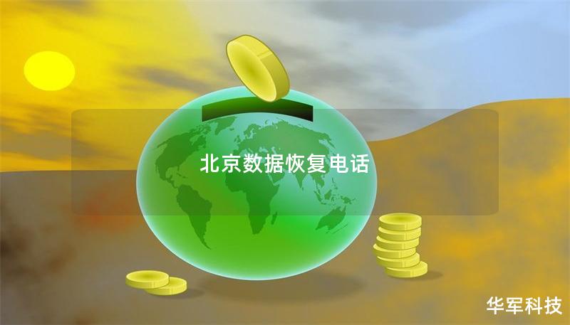 北京數據恢復電話