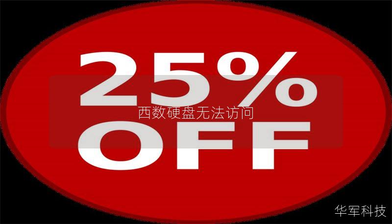 西數硬盤無法訪問