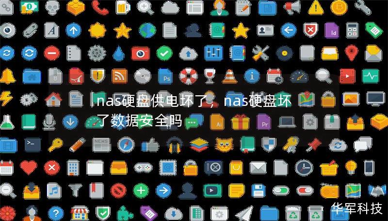 nas硬盤供電壞了,nas硬盤壞了數據安全嗎 nas硬盤供電壞了,nas硬盤壞了數據安全嗎