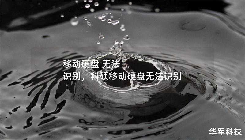 移動硬盤 無法 識別，科碩移動硬盤無法識別