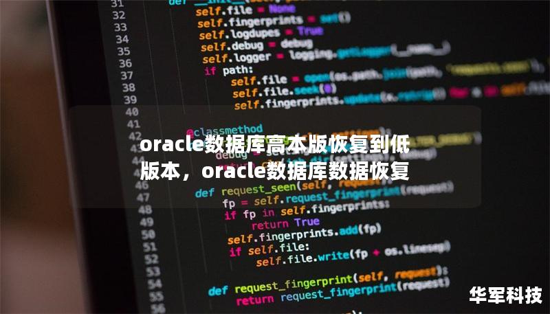 oracle數(shù)據(jù)庫高本版恢復(fù)到低版本，oracle數(shù)據(jù)庫數(shù)據(jù)恢復(fù)