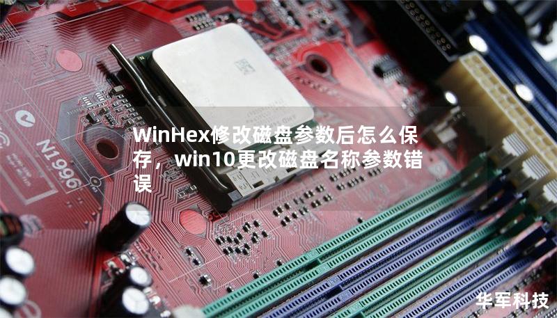 WinHex修改磁盤參數(shù)后怎么保存，win10更改磁盤名稱參數(shù)錯誤