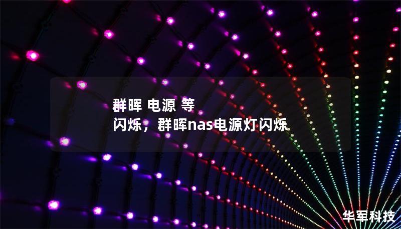群暉 電源 等 閃爍，群暉nas電源燈閃爍