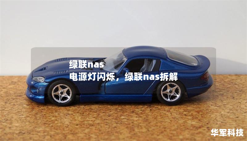 綠聯nas 電源燈閃爍,綠聯nas拆解 綠聯nas 電源燈閃爍,綠聯nas拆解