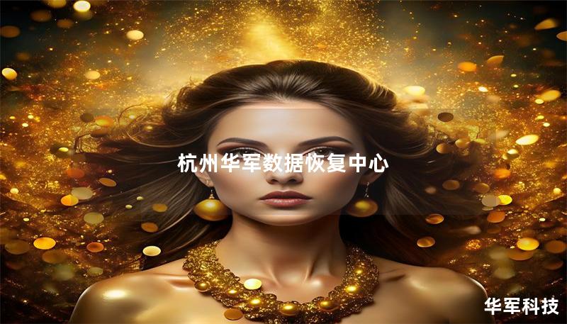 杭州技王數(shù)據(jù)恢復(fù)中心