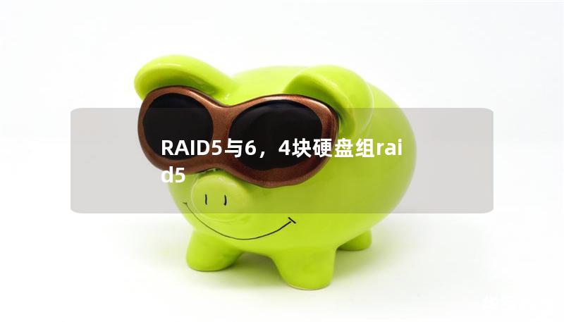 RAID5與6，4塊硬盤組raid5